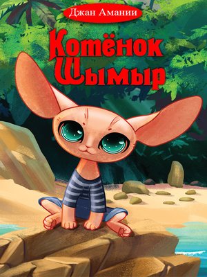 cover image of Котёнок Шымыр